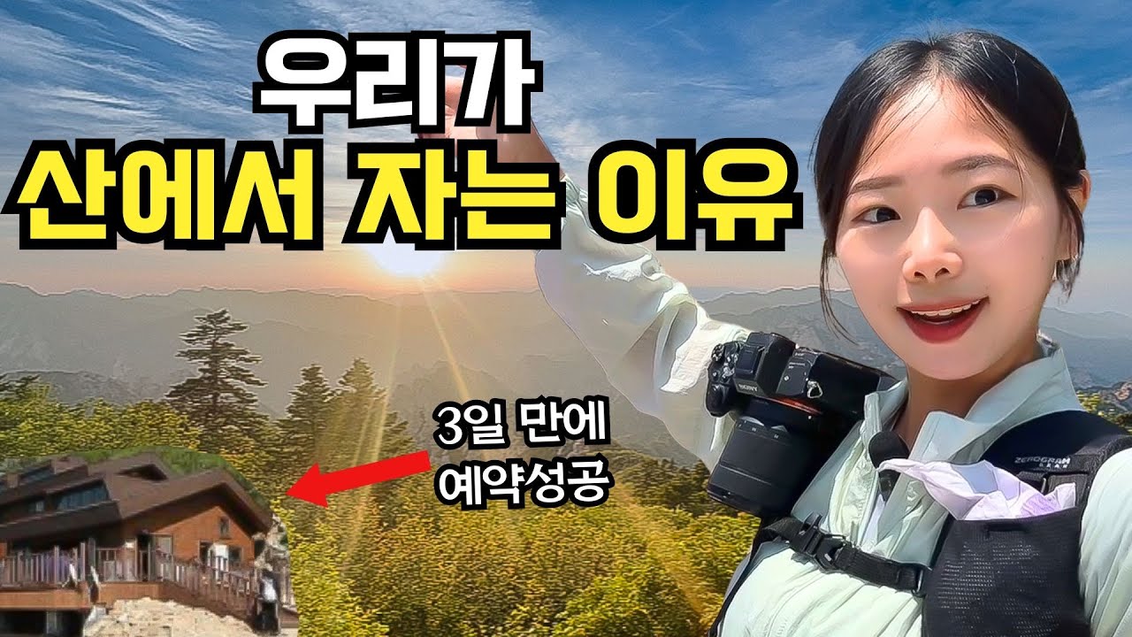 설악산 소청대피소에서 하룻밤🏠ㅣ설악산을 제대로 즐기는 코스⛰️ㅣ천국같은 하산길