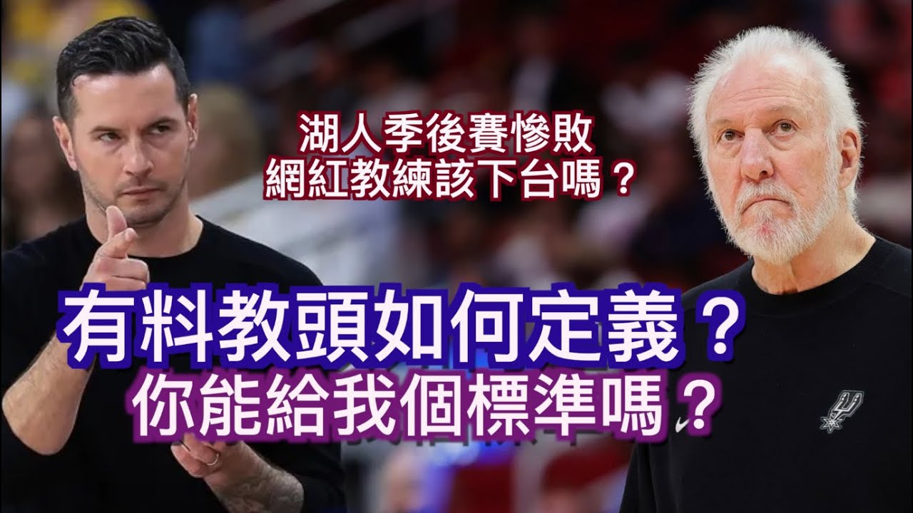 『有料的教練該如何定義？』JJ Redick該為湖人的季後賽扛鍋嗎？洛杉磯湖人為何兵敗灰狼？誰才是有料教頭？ Jerry Bryant