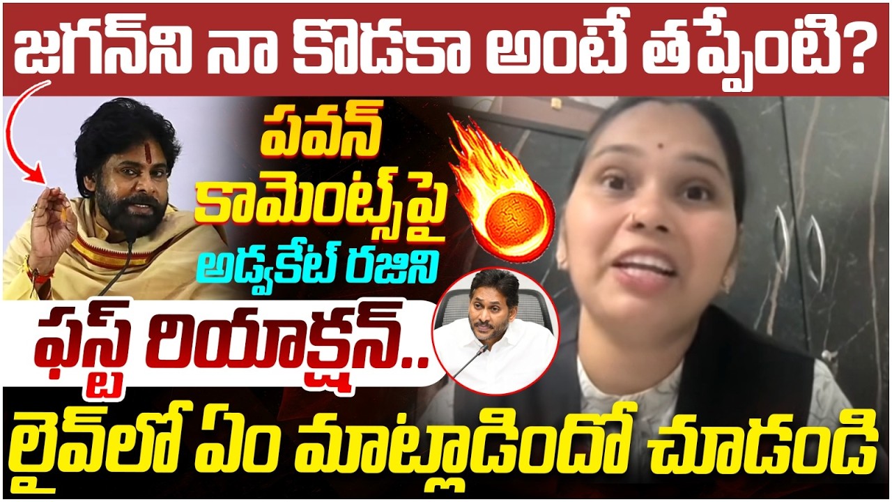 Advocate Rajini First Reaction on Pawan Kalyan Comments | YS Jagan | AP Politics | SocialPost