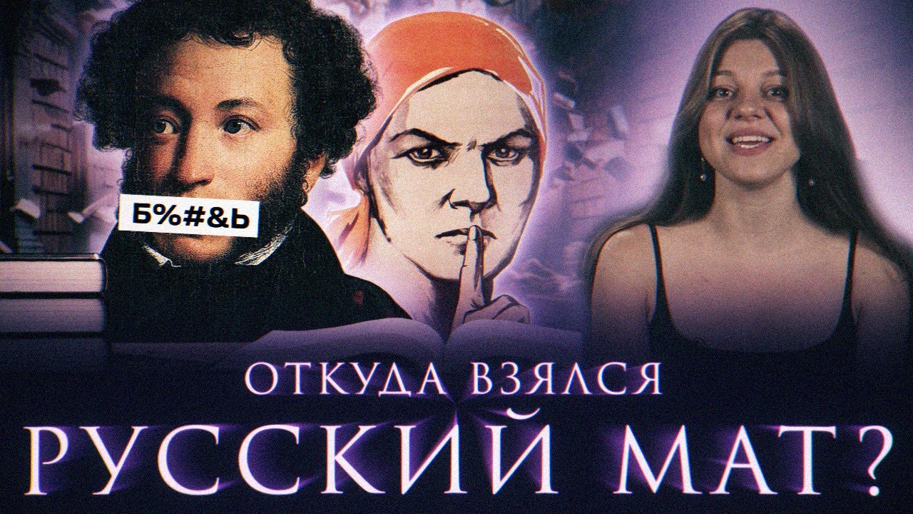 На поле брани: настоящая история русского мата