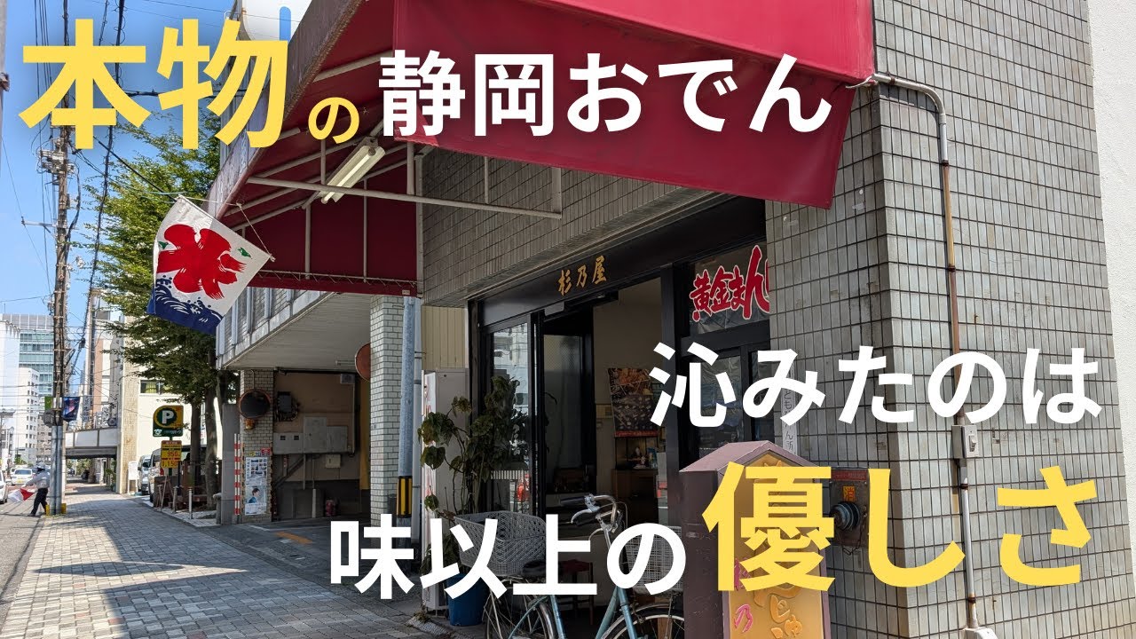 テレビ取材NGの理由は？杉乃家で感じた静岡おでんの真髄
