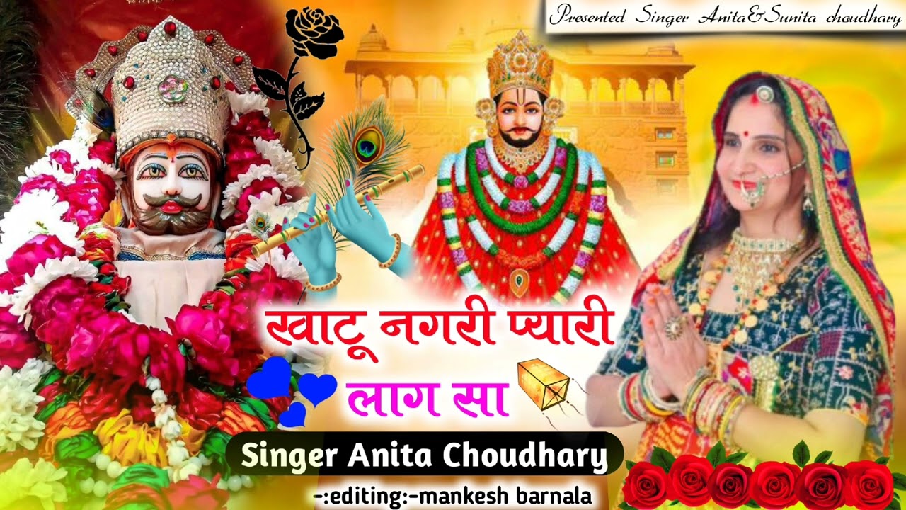 खाटू नगरी प्यारी लाग सा//khatu Nagari Pyari Lag Sa//New shyam bhajan//Anita Choudhary