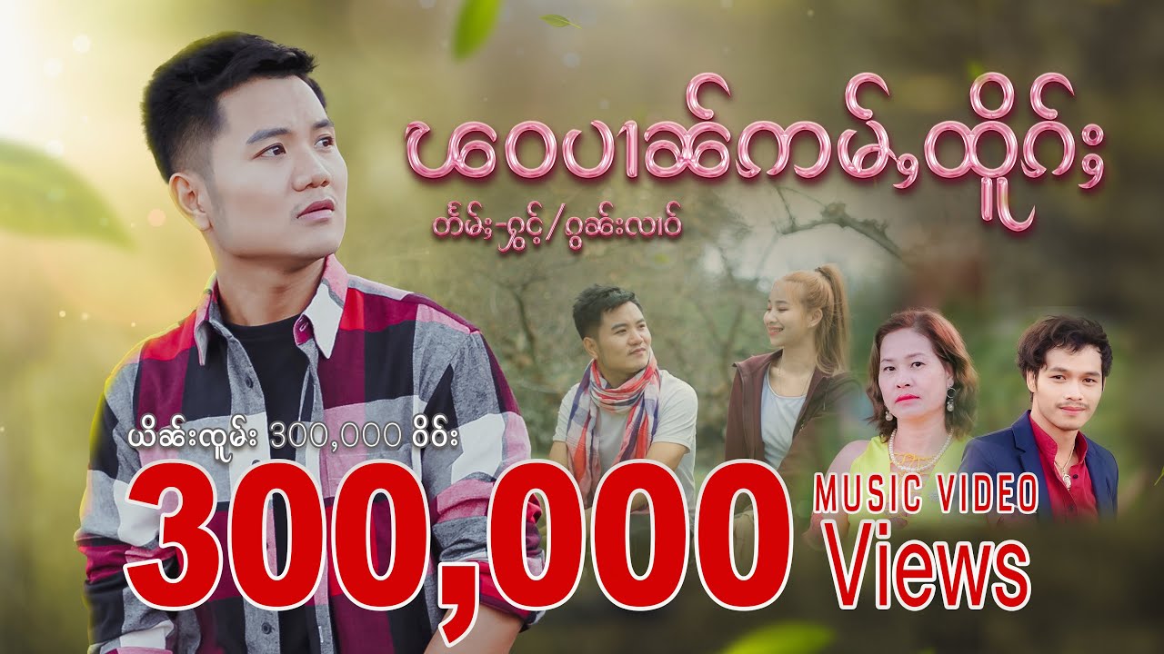 ၽဝပၢၼ်ဢမ်ႇထိူၵ်ႈ-ၵွၼ်းလၢဝ် ภวป๋านอ่ำเทิก จายกอนหลาว(Official Music Video) #ၸၢႆးၵွၼ်းလၢဝ်