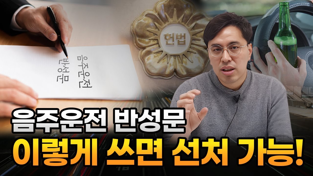 음주운전 반성문 이렇게 쓰면 선처 가능! 대전음주운전변호사