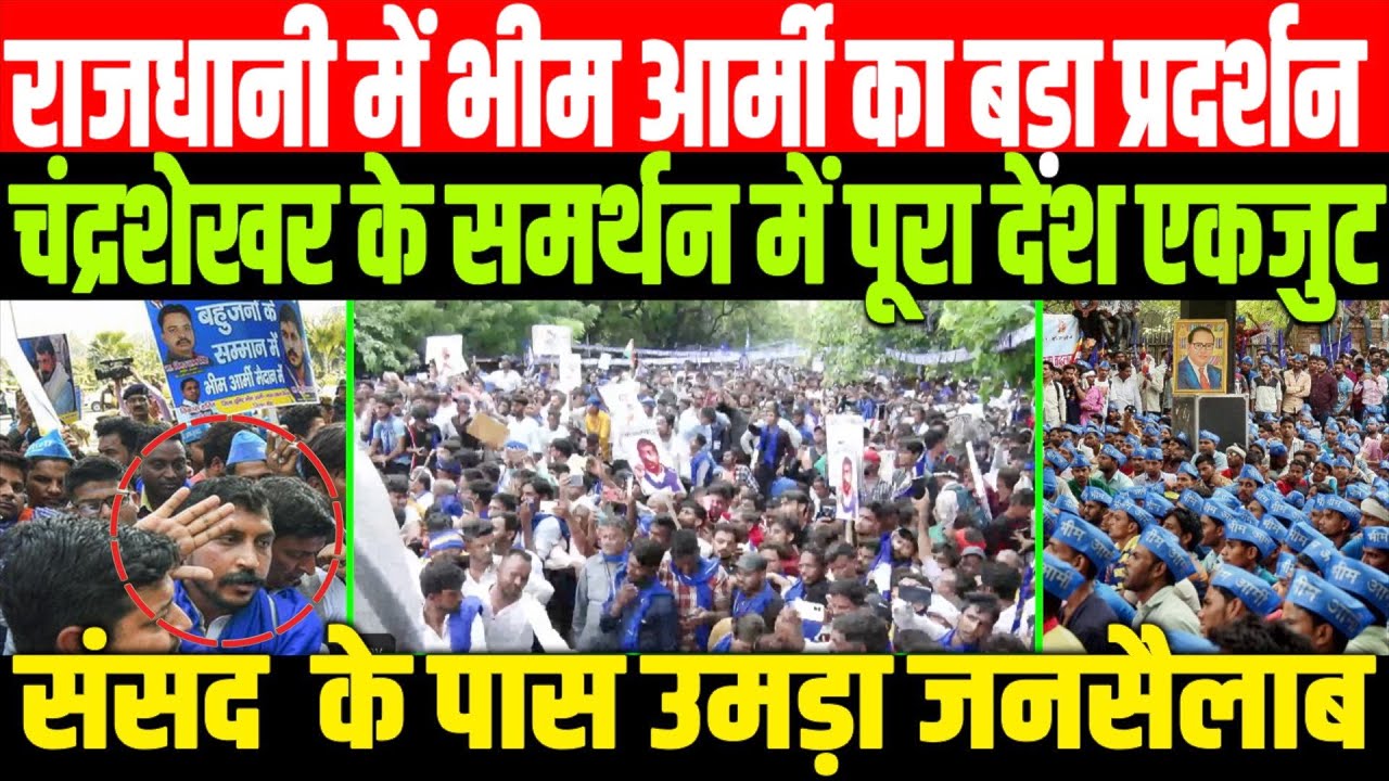 राजधानी में भीम आर्मी का बड़ा प्रदर्शन BIG PROTEST IN JANTAR MANTAR DELHI