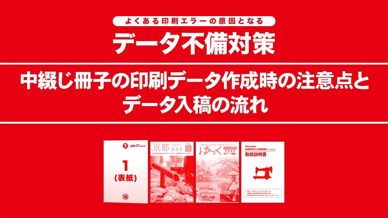 データ不備対策　中綴じ冊子の印刷データ作成時の注意点とデータ入稿の流れ
