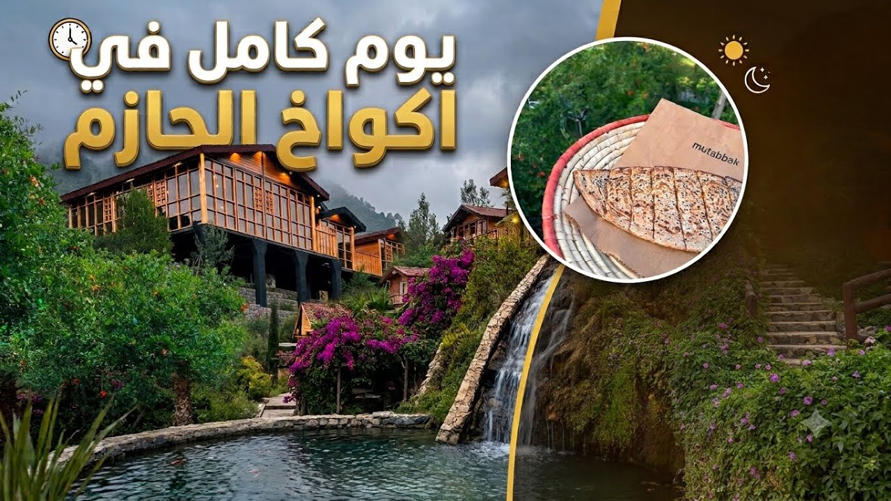 يوم كامل في أكواخ الحازم الريفية 🌿🤍 | تجربة ريفية في المندق – الباحة