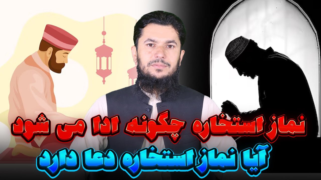 نماز استخاره چگونه ادا می شود نماز استخاره دعا دارد؟طریقه درست نماز استخاره!