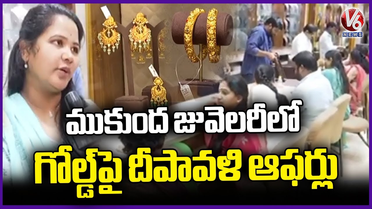 Dhantrayodashi, Diwali Drive Gold Buying Boom Across Shops | Mukunda Jewellers | V6 News