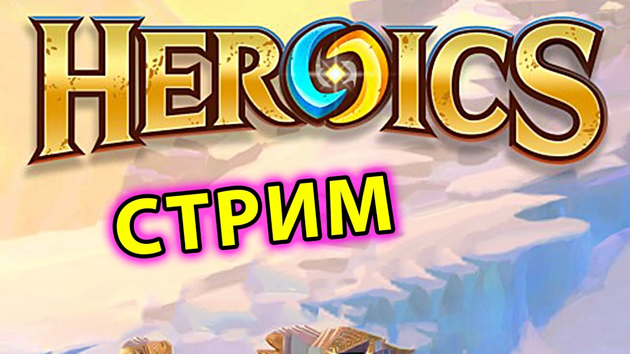Heroics ПЕРВОЕ ВПЕЧАТЛЕНИЕ