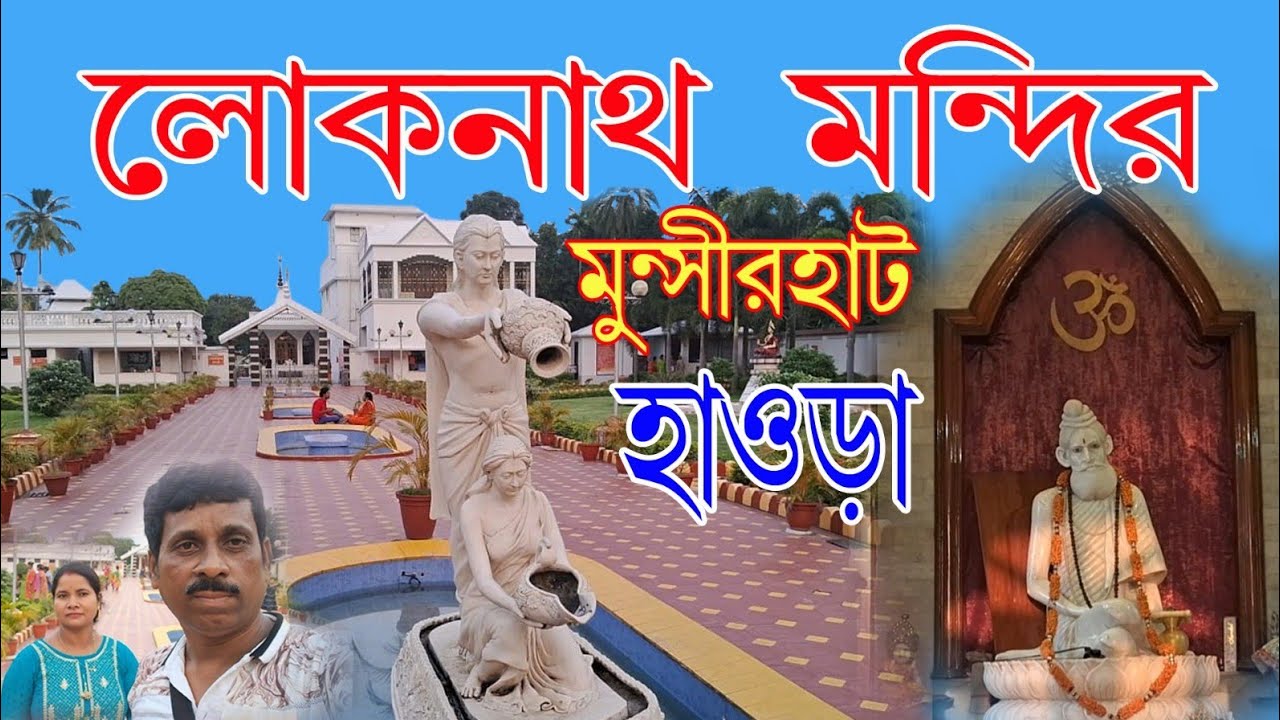 মুন্সীরহাট লোকনাথ বাবার মন্দির,হাওড়া/Munshirhat Loknath Baba Temple, ,Munshirhat Howrah
