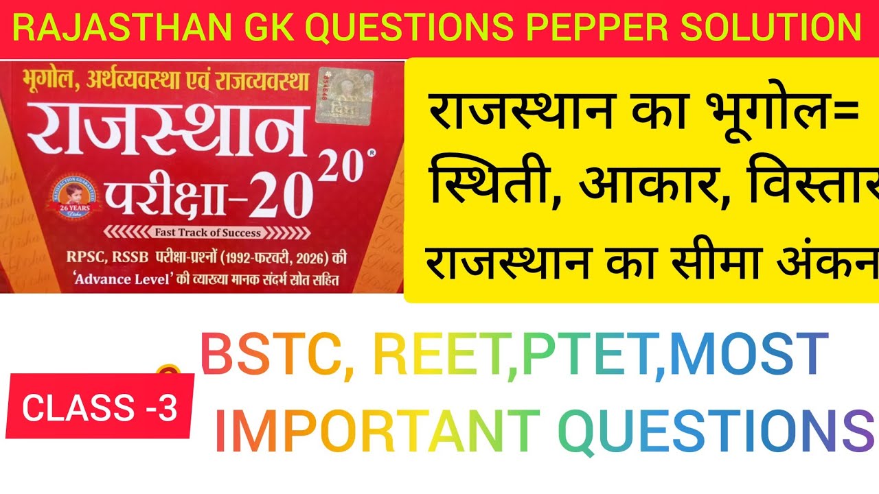 Day3 राजस्थान की स्थिति, आकार,विस्तार, सीमांकन #BSTC,REET,HIGH COURT,LDC EXAM/RAJASTHAN GK 🎯 REET 🎯