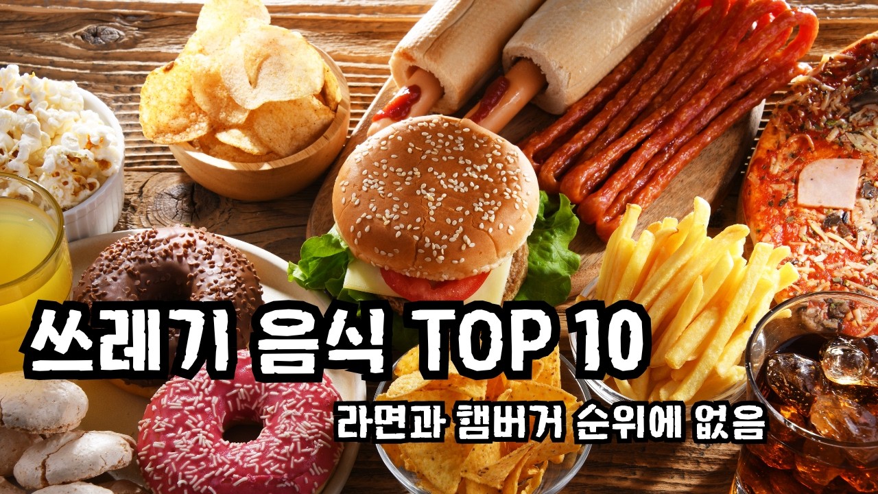 쓰레기 음식 TOP 10  (라면은 억울하다!)