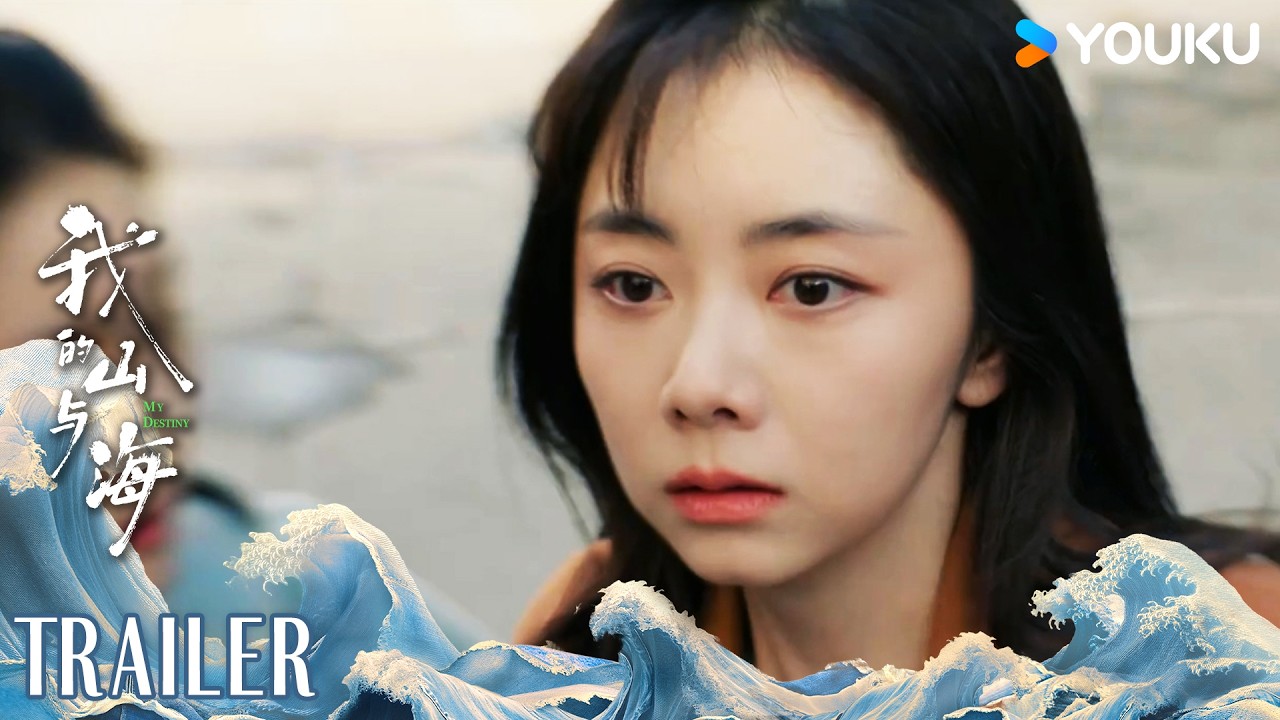 MULTISUB【我的山与海 MY DESTINY】预告EP17-18：黄耀东跑路，方婉之惨遭欺骗 | 谭松韵/董晴/奚望/高至霆 | 都市 剧情 | 优酷YOUKU