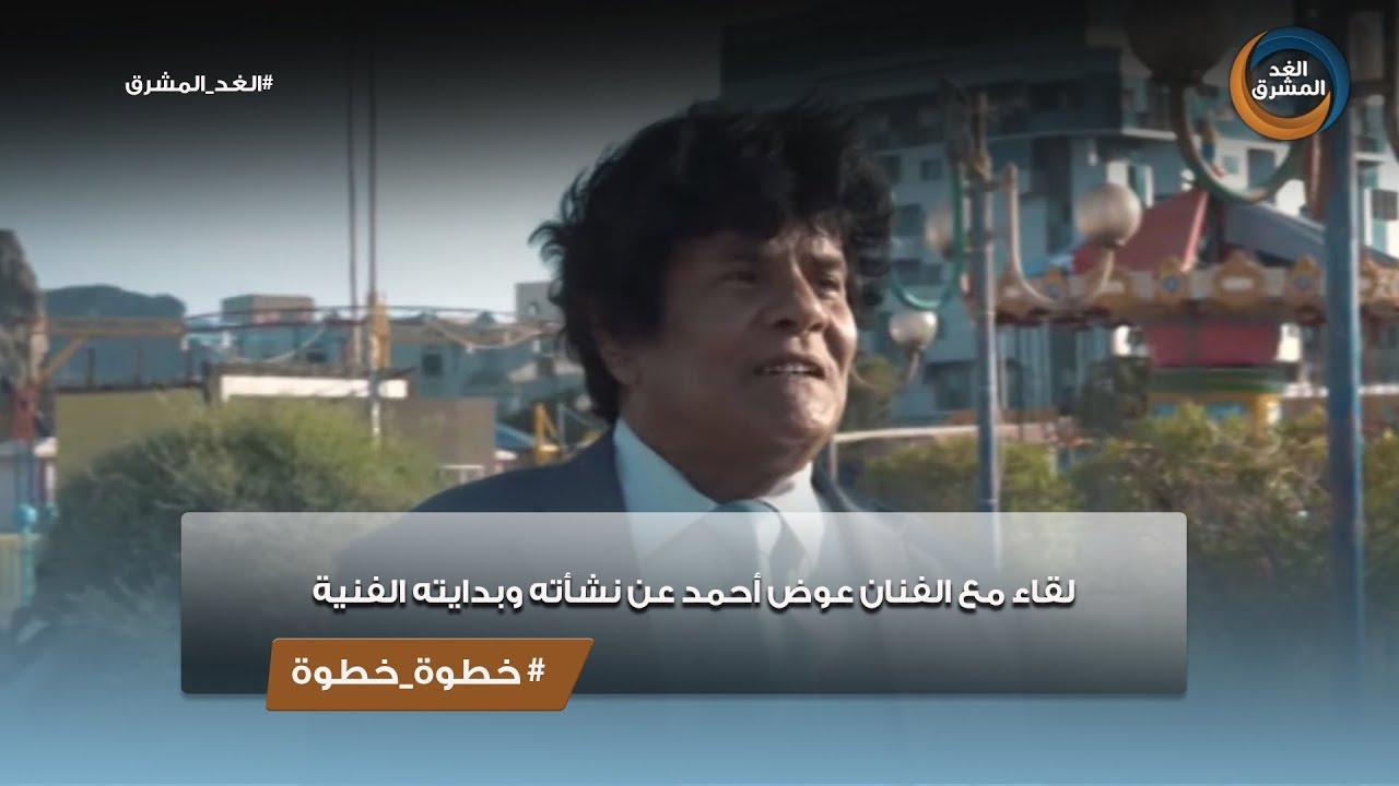 خطوة خطوة | لقاء مع الفنان عوض أحمد عن نشأته وبدايته الفنية.. الحلقة الكاملة