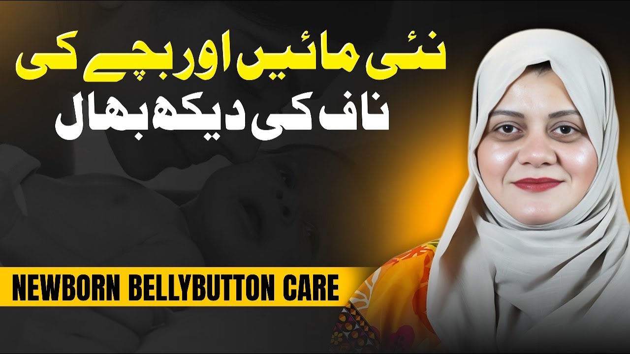 How to Protect Your Newborn&rsquo;s Umbilical Cord | Safe Baby Cord Care by Dr. Tanzeela Rehman