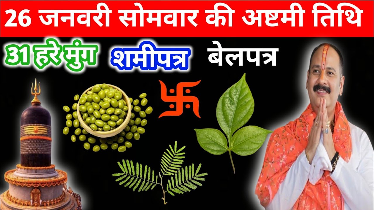 26 जनवरी सोमवार की अष्टमी तिथि के दिन 31 हरे मुंग बेलपत्र और शमीपत्र वाला उपाय जरुर करें||