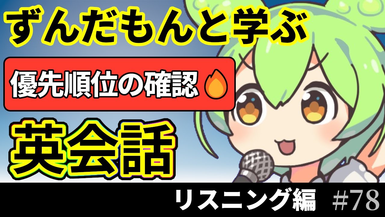 ずんだもんと学ぶ 聞くだけ英会話 25フレーズ【通勤で学べるリスニング編】♯78