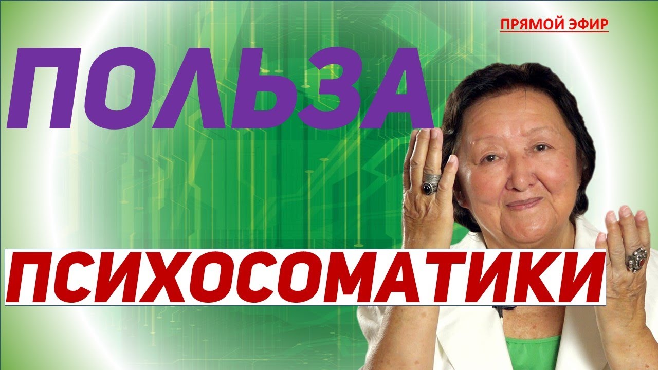 Польза психосоматики