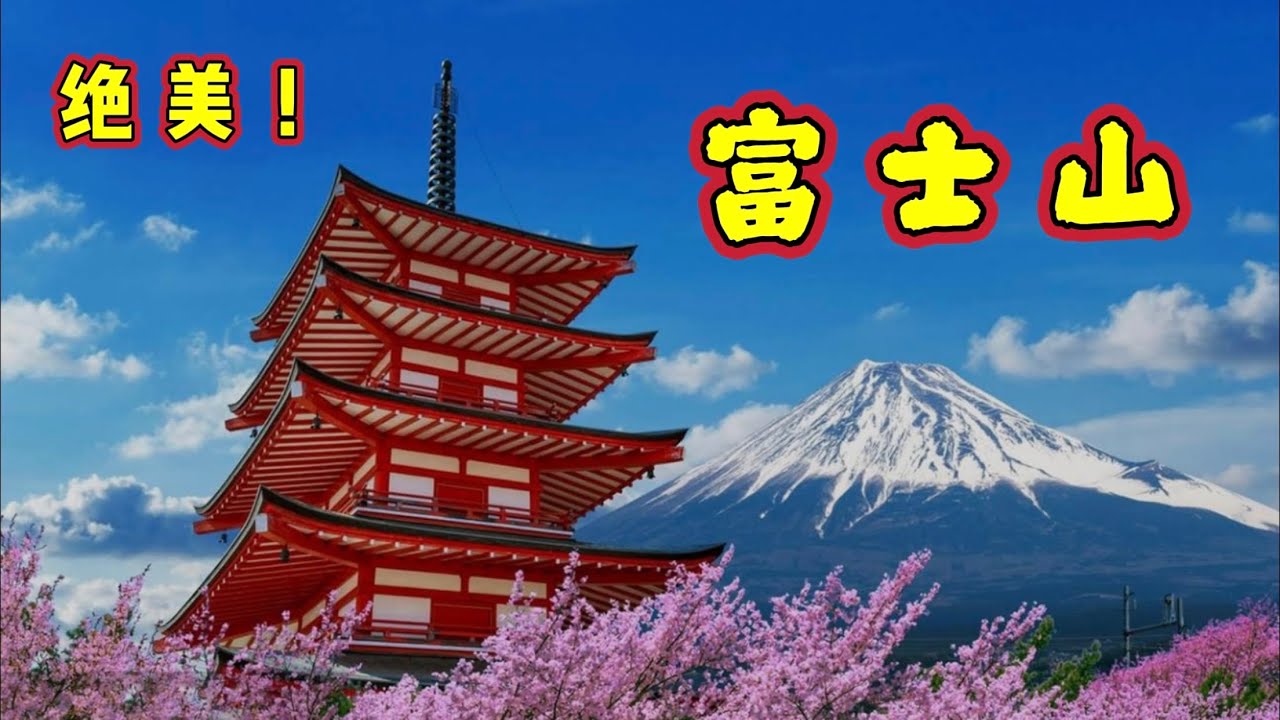 探游富士山八大不容错过的绝美景点｜日本富士山旅游全攻略！
