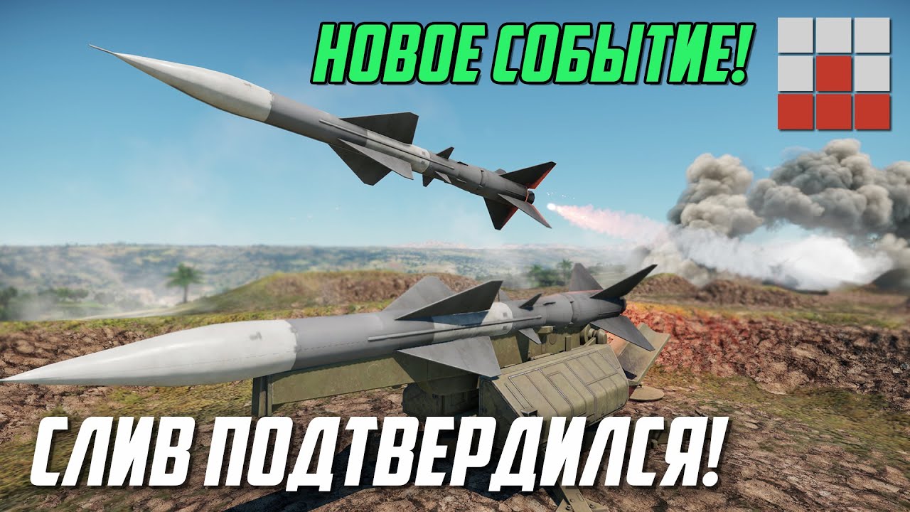 НОВЫЙ РЕЖИМ СОБЫТИЕ - СОВЕТСКАЯ ПВО С-75 «Двина» ПРОТИВ СЕКРЕТНОГО ОРУЖИЯ США в War Thunder