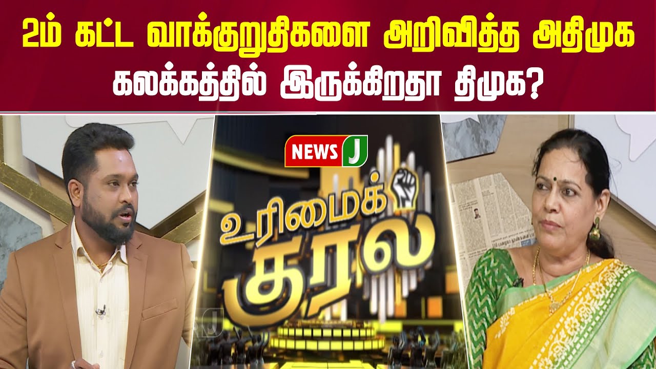 2ம் கட்ட வாக்குறுதிகளை அறிவித்த அதிமுக... கலக்கத்தில் இருக்கிறதா திமுக? | URIMAIKURAL | NEWSJ