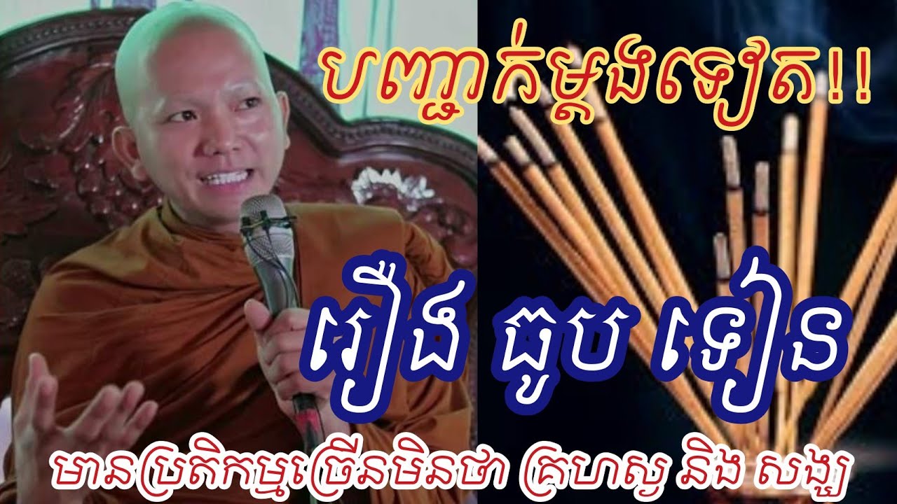 បកស្រាយ រឿងអុជធូបទៀនបន្តិចទៀត(អគ្គធម្មោ ពិសី)