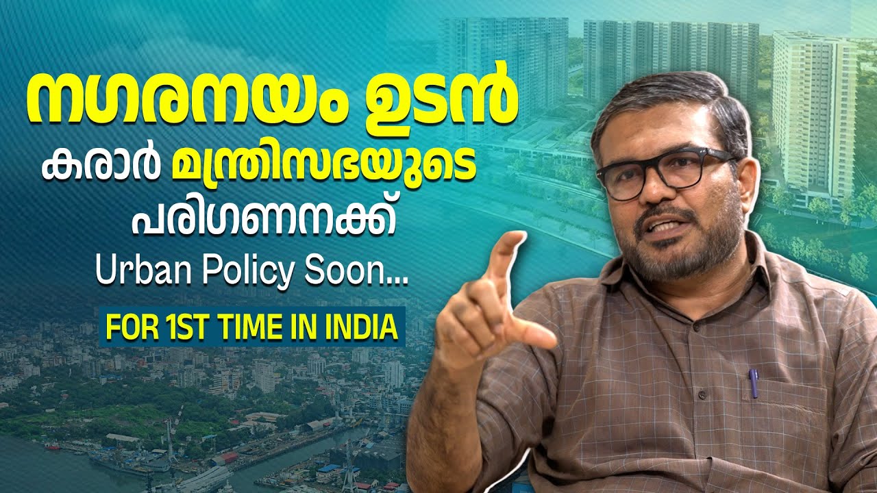 ന​ഗരനയത്തിന്റെ കരാർ തയ്യാറായിക്കഴിഞ്ഞെന്ന് മന്ത്രി എം ബി രാജേഷ് | Minister M B Rajesh| Exclusive