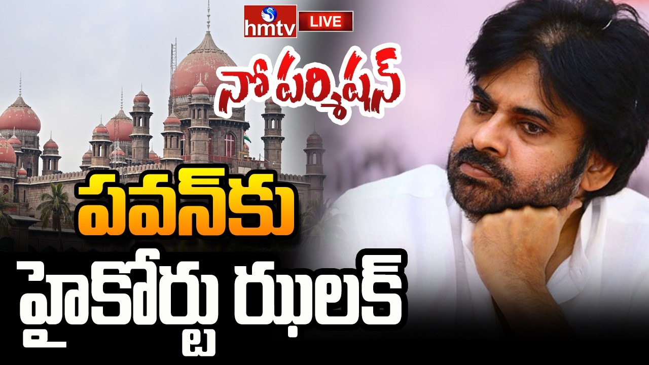 🔴LIVE : నో పర్మిషన్&zwnj;.. | Telangana High Court On Pawan Kalyan Meeting | CM Revanth Reddy | hmtv