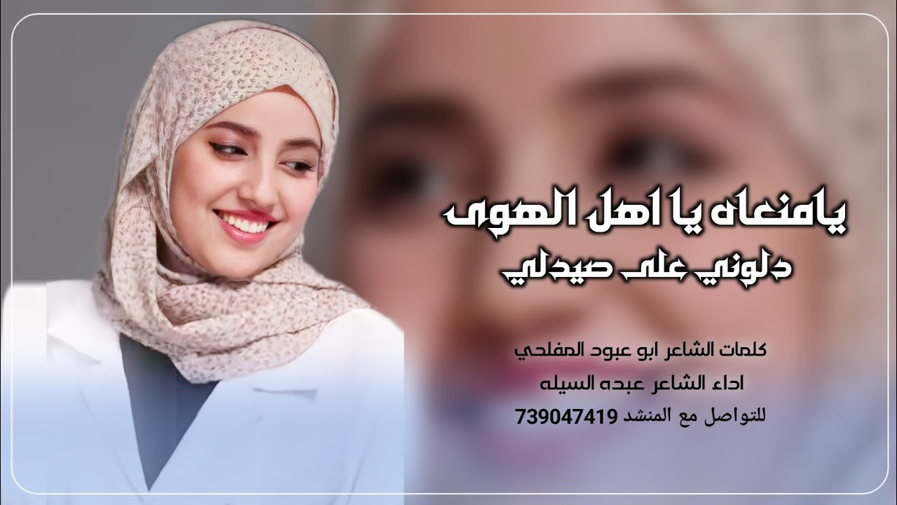 يامنعاه يااهل الهوى دلوني على صيدلي - ادا عبدة السيلة حصريا 2025 /