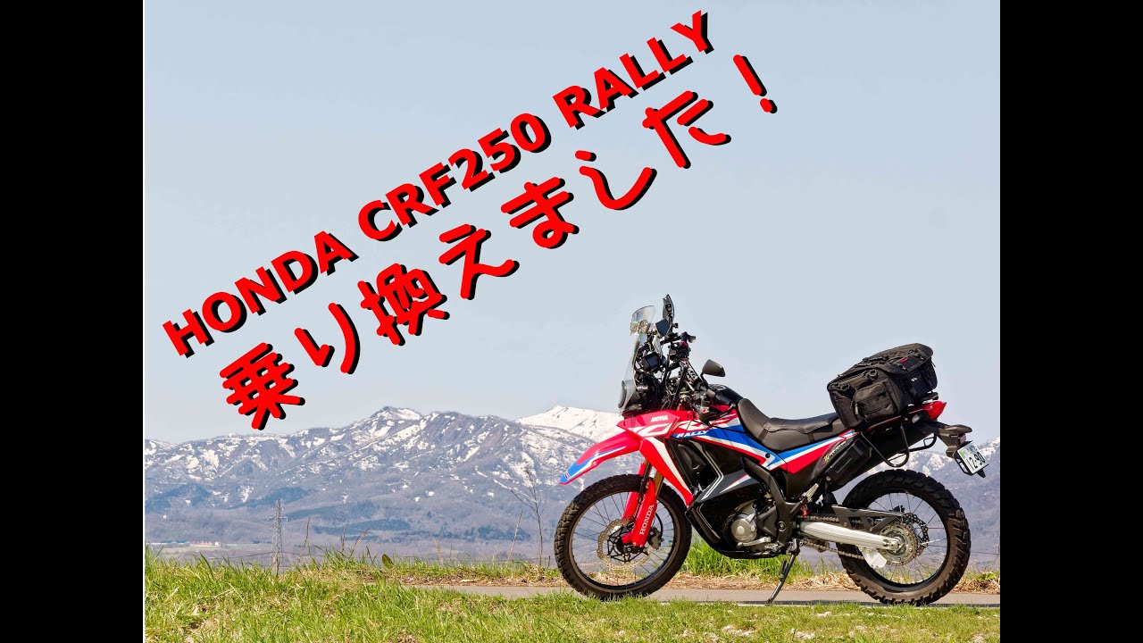 【CRF250 ラリー】KTM 390 アドベンチャーから乗り換えました・・・