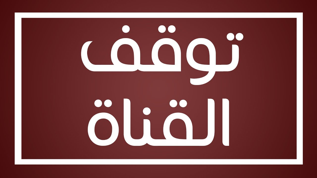 الموضوع باختصار لتوقف القناة المؤقت
