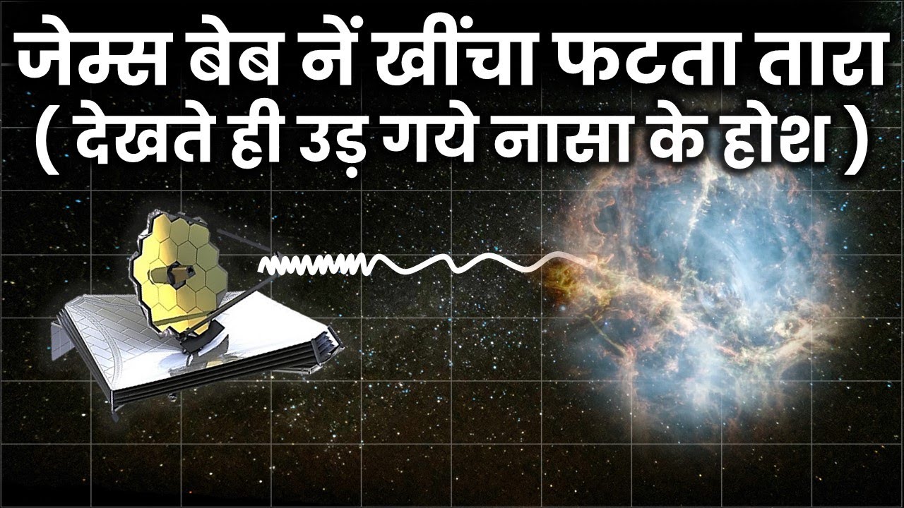 James Webb ने ली फटते तारे की तस्वीर, 1 हजार साल पहले हुई थी तबाही  James Webb Image Of Crab Nebula