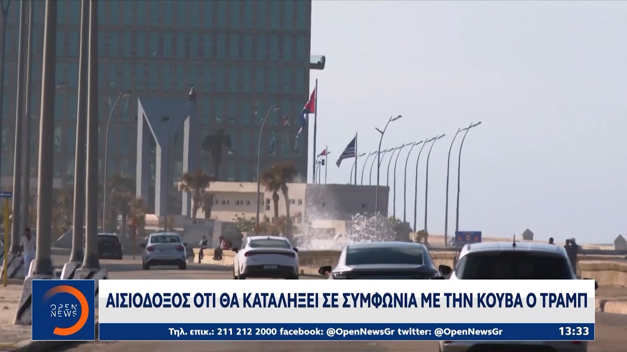 Τραμπ: Αισιόδοξος για συμφωνία με Κούβα  | Ethnos