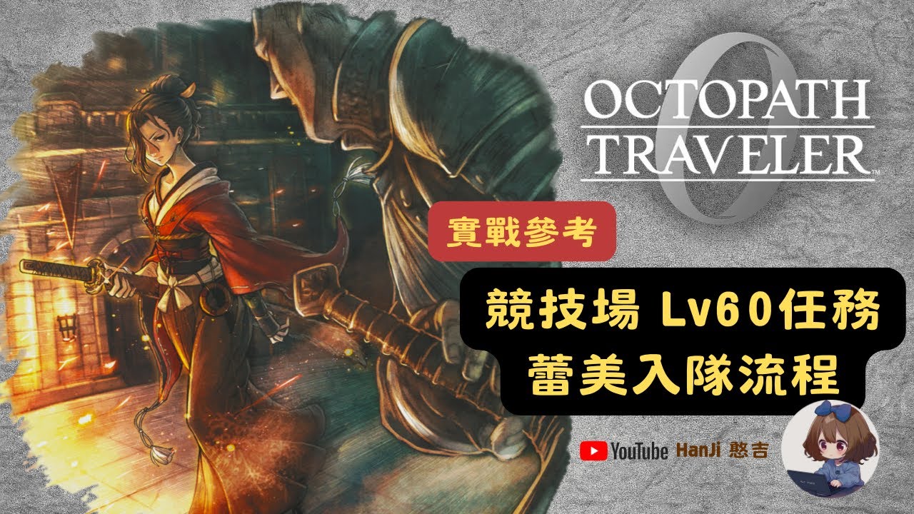 歧路旅人0｜競技場 Lv60任務 蕾美入隊流程 實戰參考｜OCTOPATH TRAVELER 0