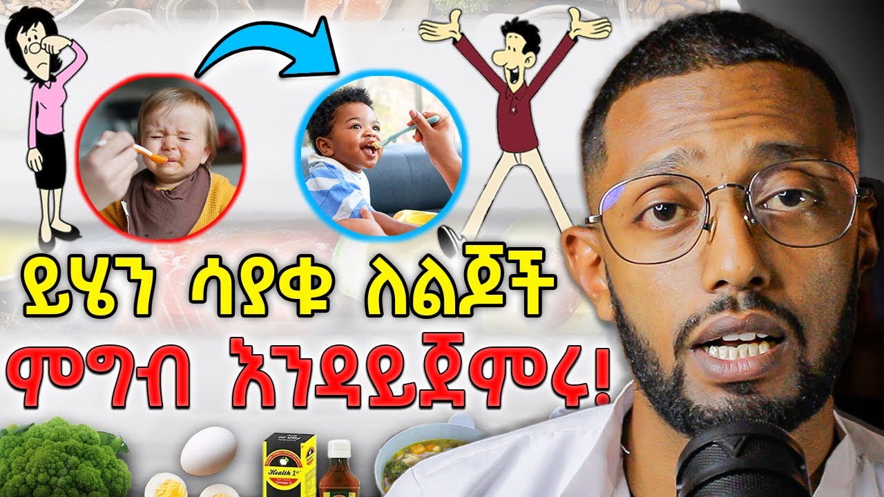 ህጻናትን በትክክል ለመመገብ ሙሉ መመሪያ በ 15 ደቂቃ | Complementary Feeding For Babies