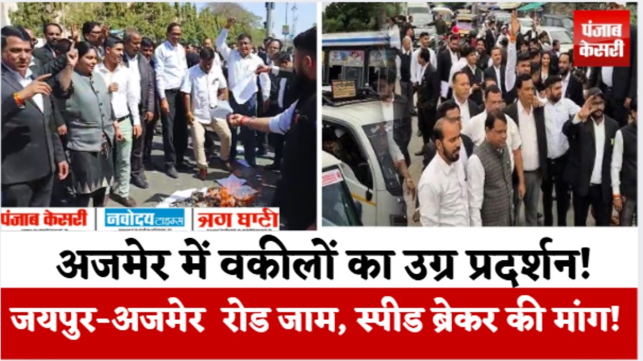 Ajmer district court के बाहर Lawyers का उग्र प्रदर्शन, Jaipur Road किया जाम!