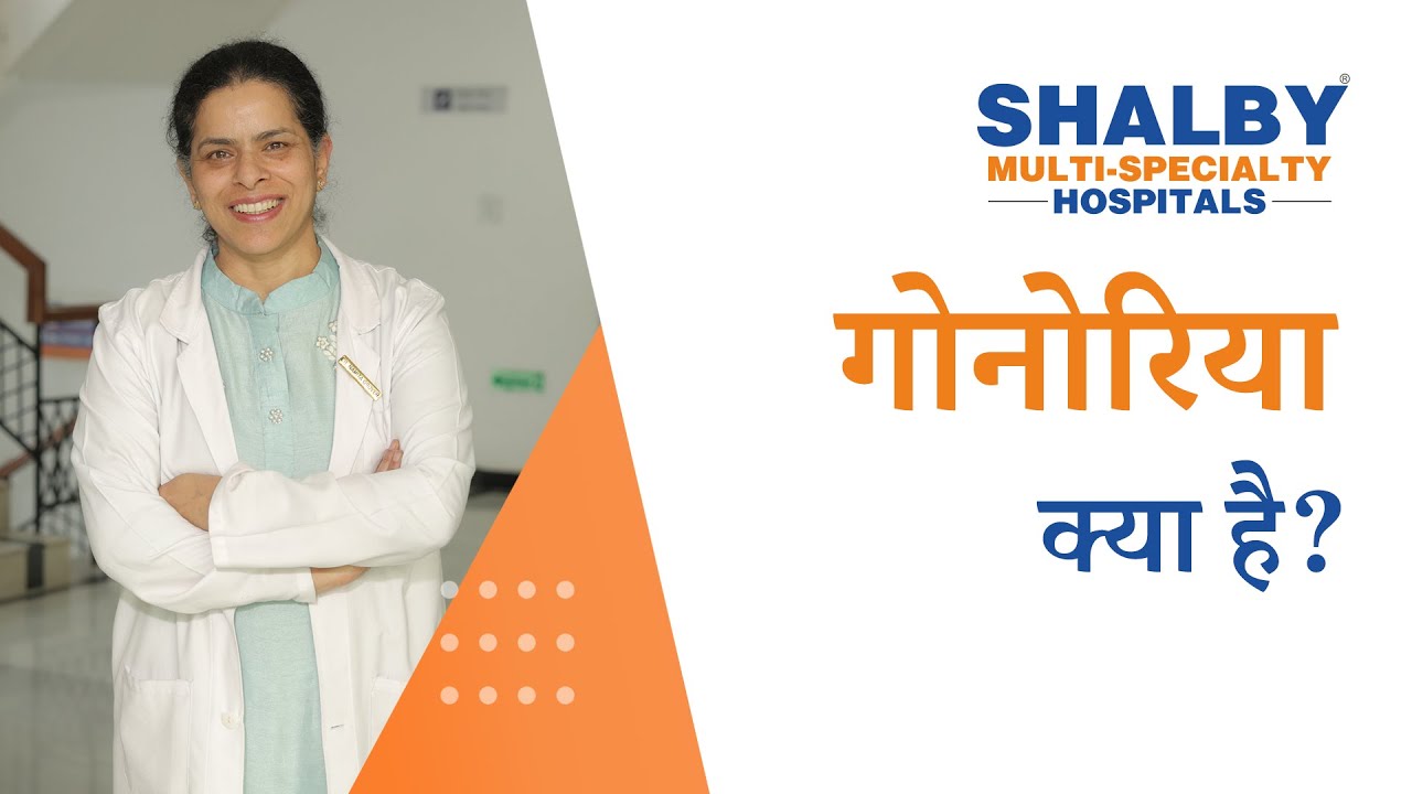 गोनोरिया: कारण, लक्षण, इलाज, बचाव | Shalby Multi-Specialty Hospitals