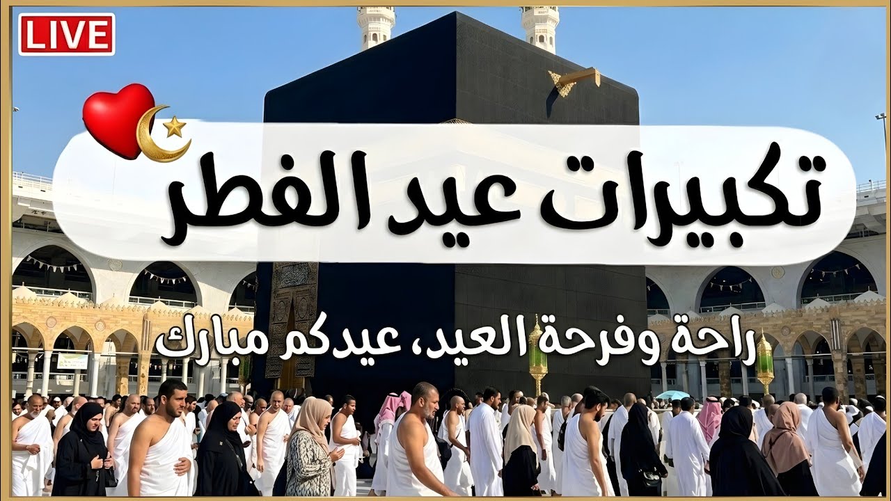 تكبيرات عيد الفطر المبارك 2026 بصوت رائع 🌼💛 لنجعلها تملأ الدنيا الله أكبر الله أكبر ولله الحمد