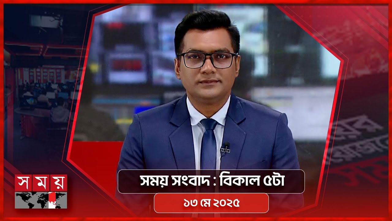 সময় সংবাদ | বিকাল ৫টা | ১৩ মে ২০২৫ | Somoy TV Bulletin 5pm | Latest Bangladeshi News