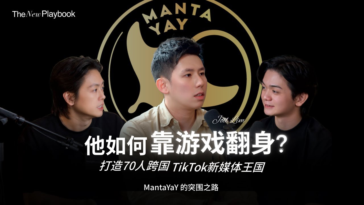 他如何靠游戏翻身，打造70 人跨国TikTok新媒体王国｜MantaYaY 的突围之路 - JOEL LIM