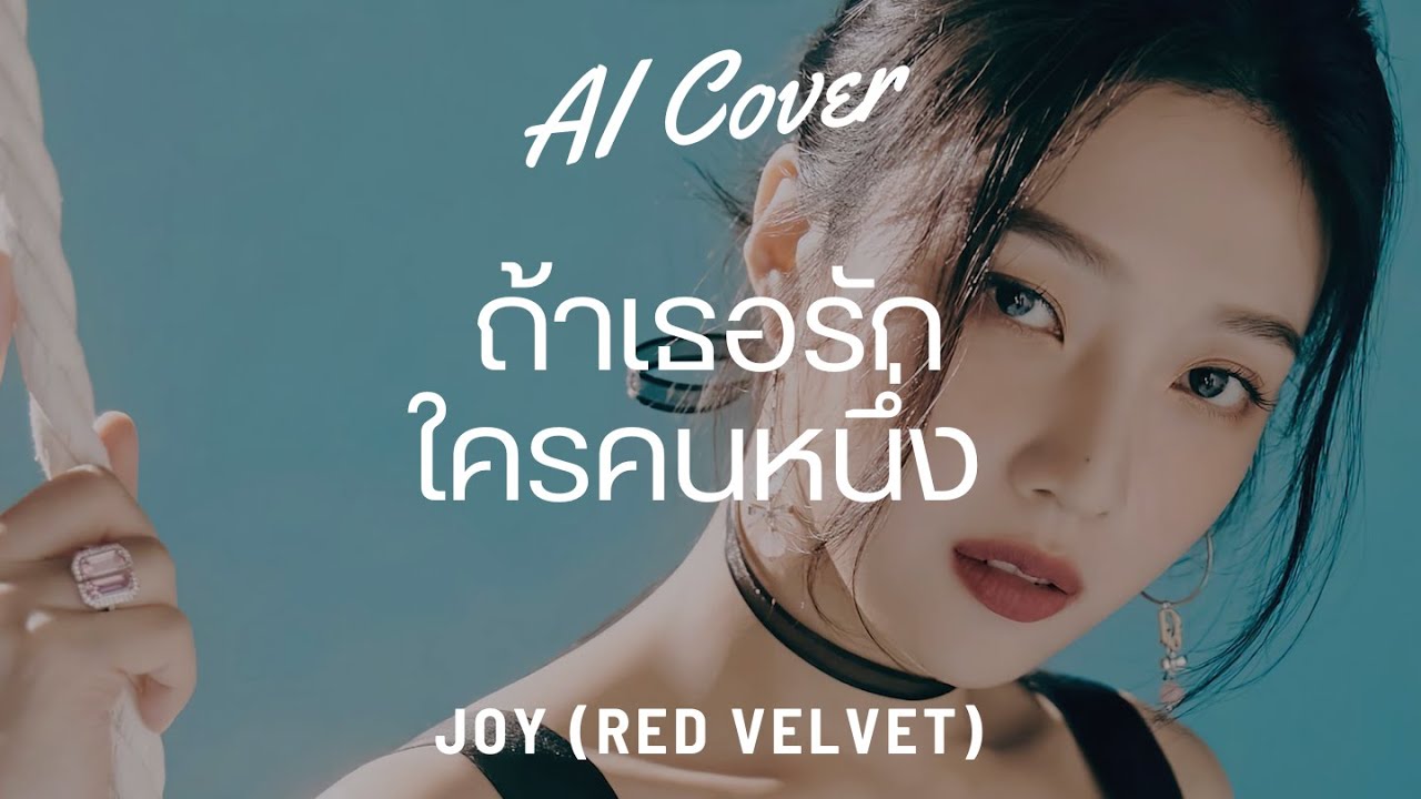 ถ้าเธอรักใครคนหนึ่ง  - JOY (Red Velvet) (RVC AI COVER) Original Song By. INK WARUNTORN