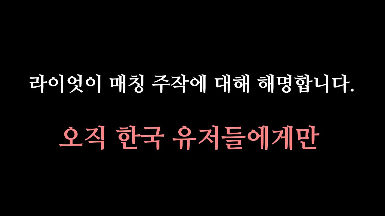 한국 롤 유저분들 모두 이 영상을 꼭 봐주세요