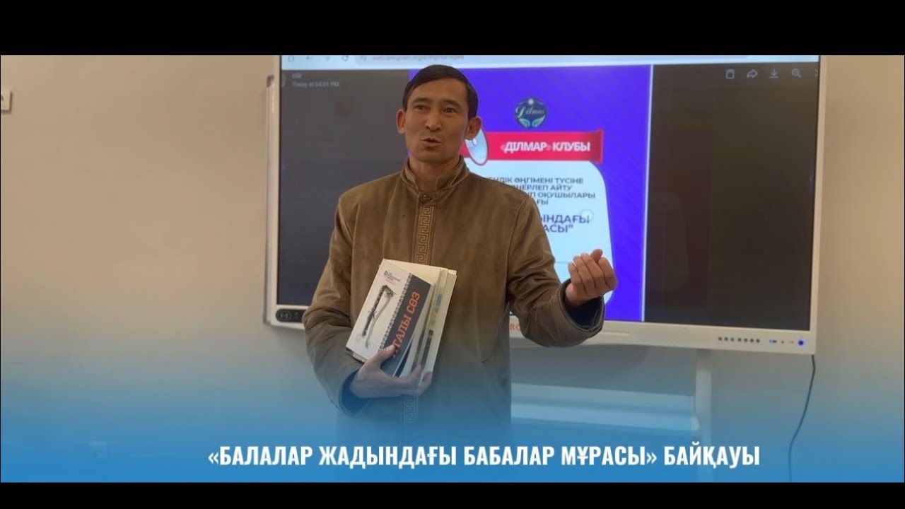Тағылымы мол байқау: Балалар жадындағы бабалар мұрасы/толық мәлімет бейнежазбада…