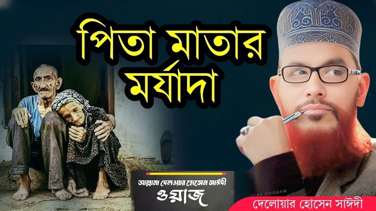 পিতা মাতার মর্যাদা | allama delwar hussain saidi waz | saidi waz | দেলোয়ার হোসেন সাঈদী ওয়াজ