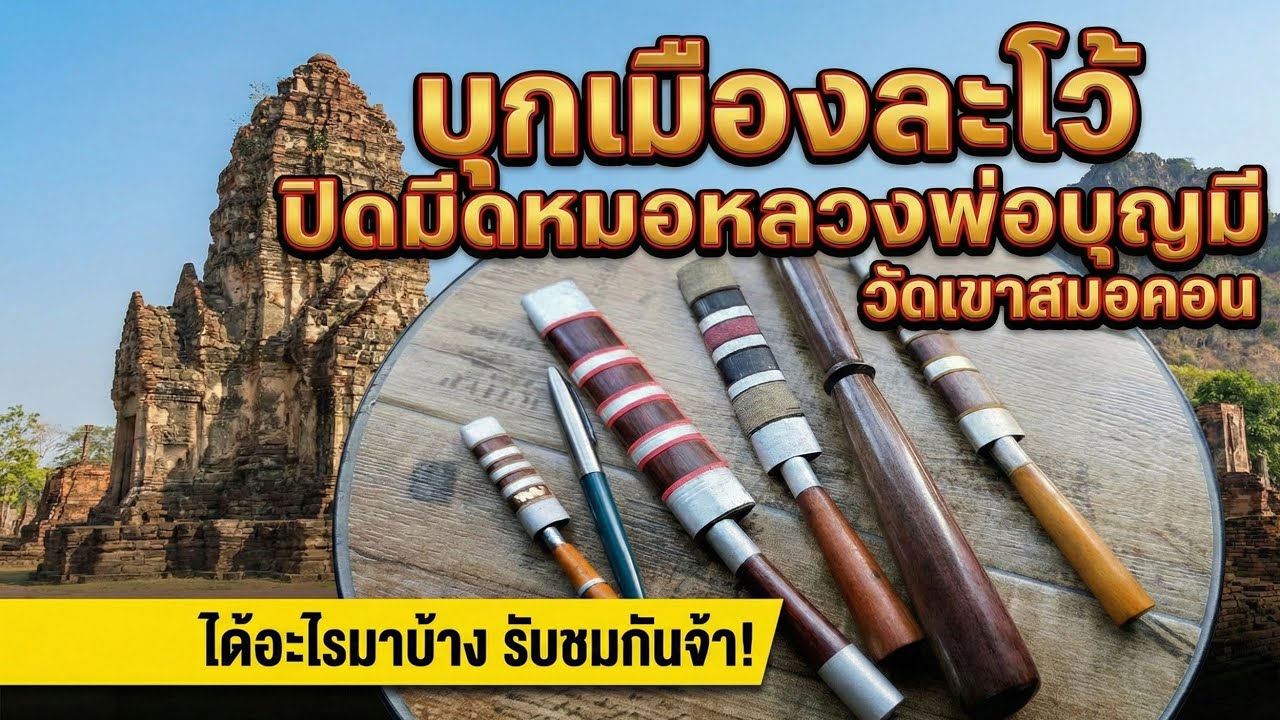 มาไลฟ์สดถึงถิ่นที่เมืองละโว้ มีดหมอหลวงพ่อบุญมี วัดเขาสมอคอน