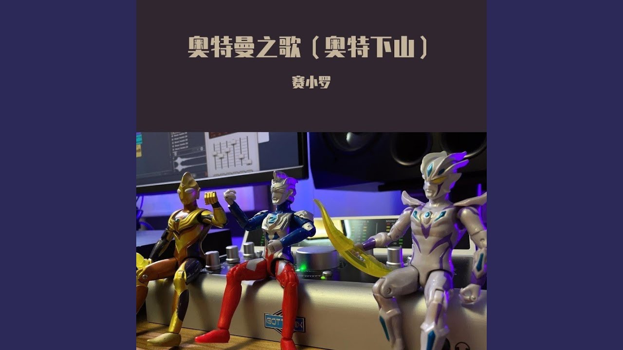奥特曼之歌（奥特下山）