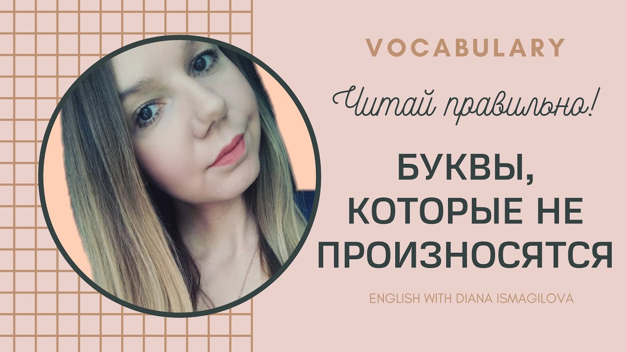 БУКВЫ, КОТОРЫЕ НЕ ПРОИЗНОСЯТСЯ / SILENT LETTERS IN ENGLISH / АНГЛИЙСКИЙ ДЛЯ НАЧИНАЮЩИХ
