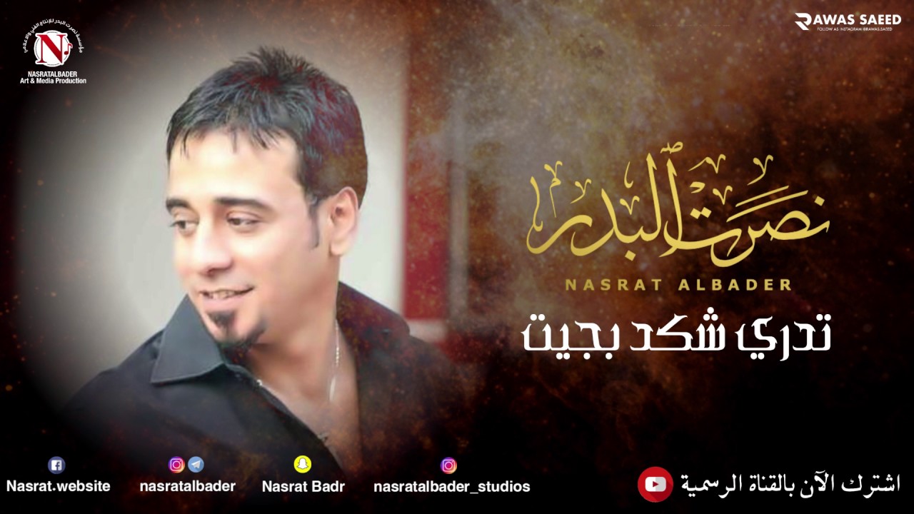 نصرت البدر - تدري شكد بجيت بيوم فرقاك (النسخه الاصليه)
