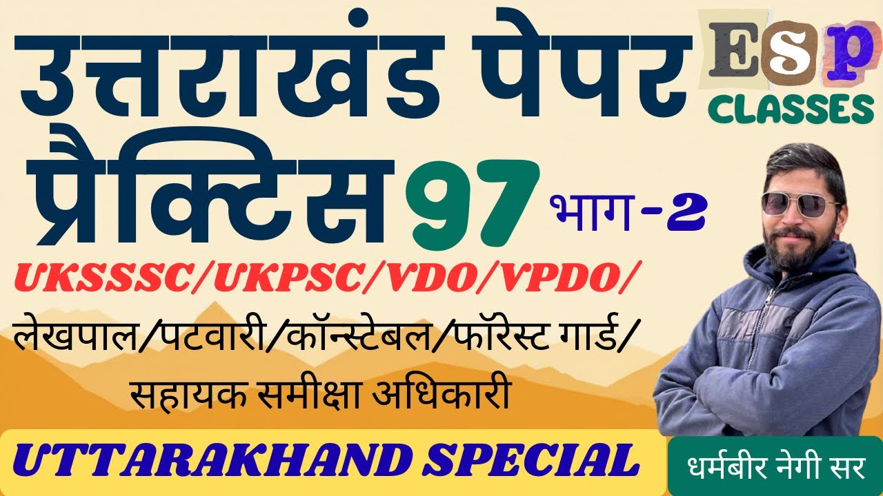 || प्रैक्टिस पेपर 97 || भाग-2 || समूह - ग || UKSSSC || कनिष्ठ सहायक || लेखपाल || #ukpsc #uksssc 